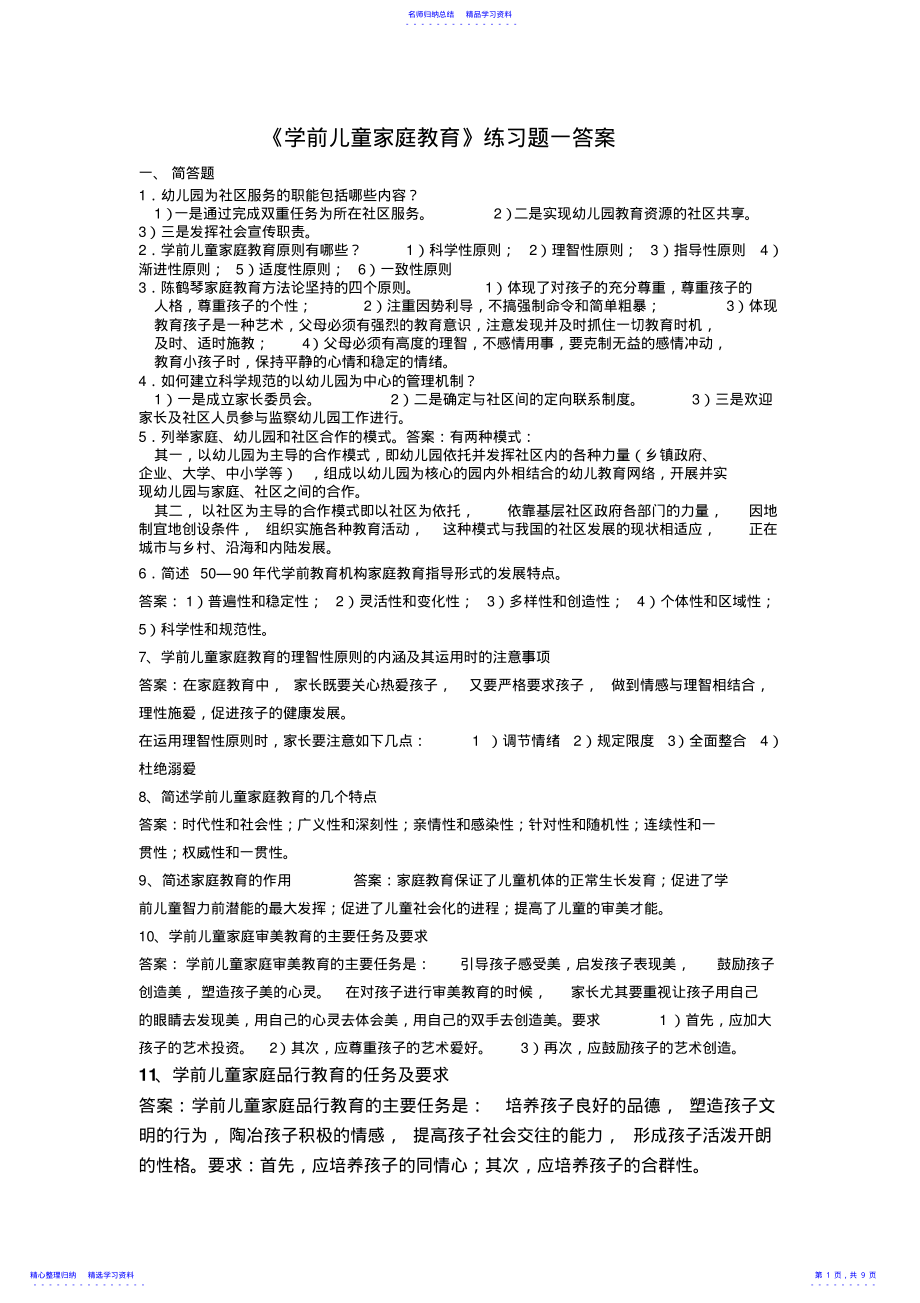 2022年《幼儿园健康教育活动及设计》练习题一答案 .pdf_第1页