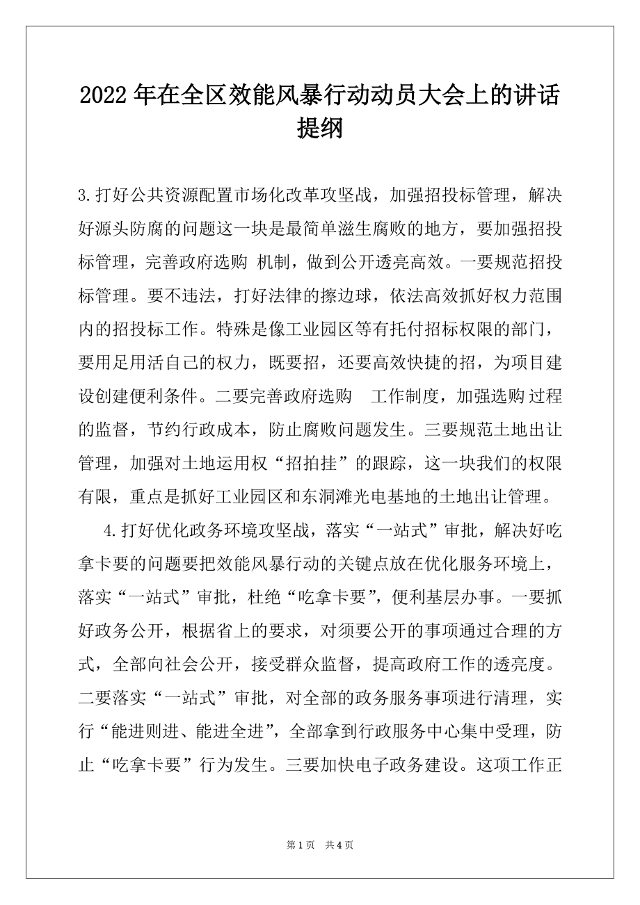 2022年在全区效能风暴行动动员大会上的讲话提纲例文.docx_第1页