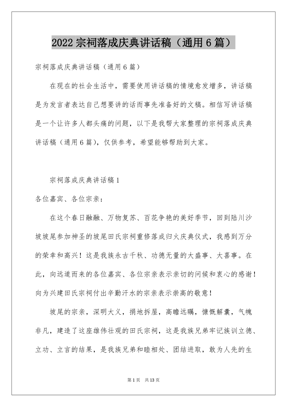 2022宗祠落成庆典讲话稿（通用6篇）.docx_第1页