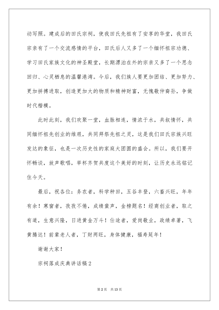 2022宗祠落成庆典讲话稿（通用6篇）.docx_第2页