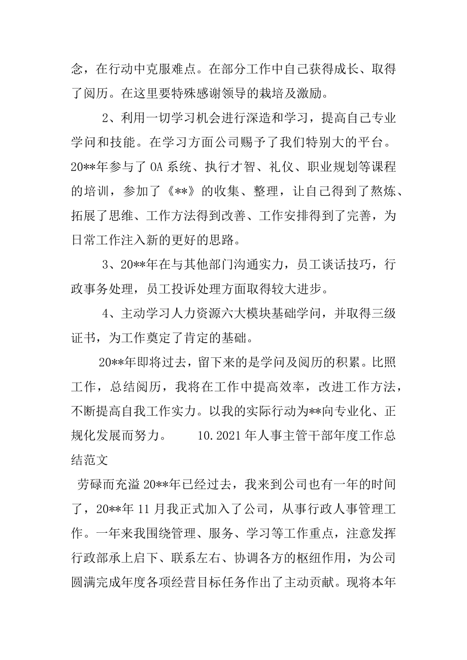 2022年人事主管干部年度工作总结范文(12).docx_第2页