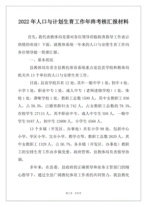 2022年人口与计划生育工作年终考核汇报材料.docx