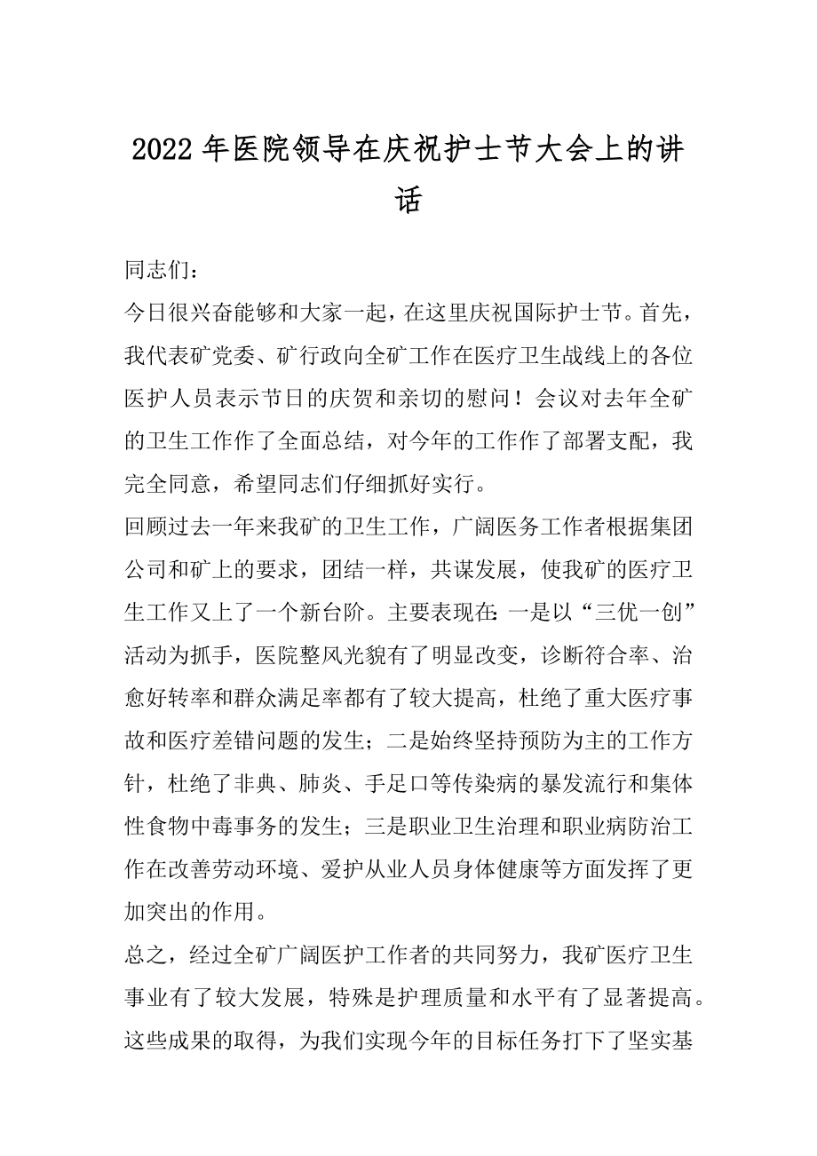 2022年医院领导在庆祝护士节大会上的讲话.docx_第1页