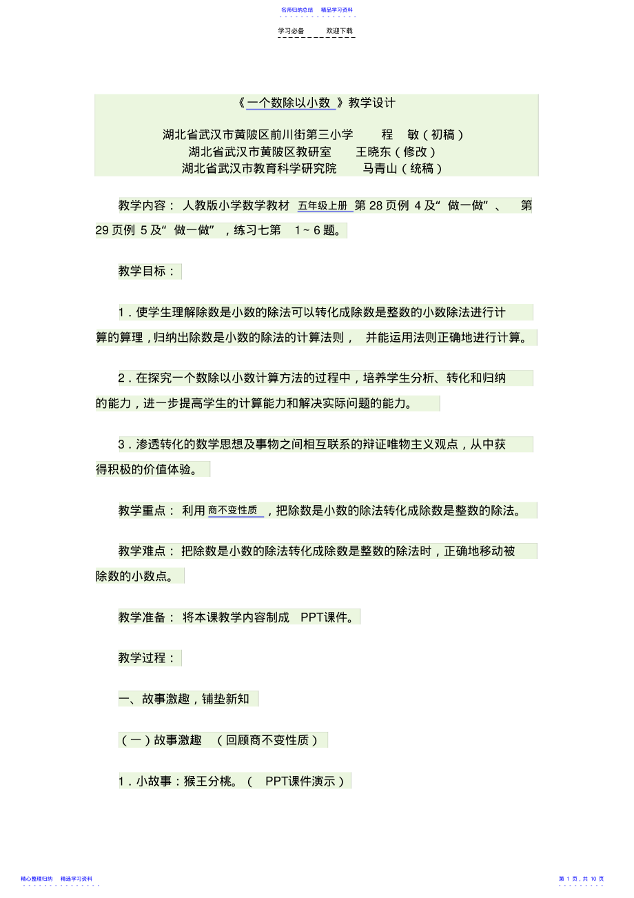 2022年《一个数除以小数》教学设计 .pdf_第1页