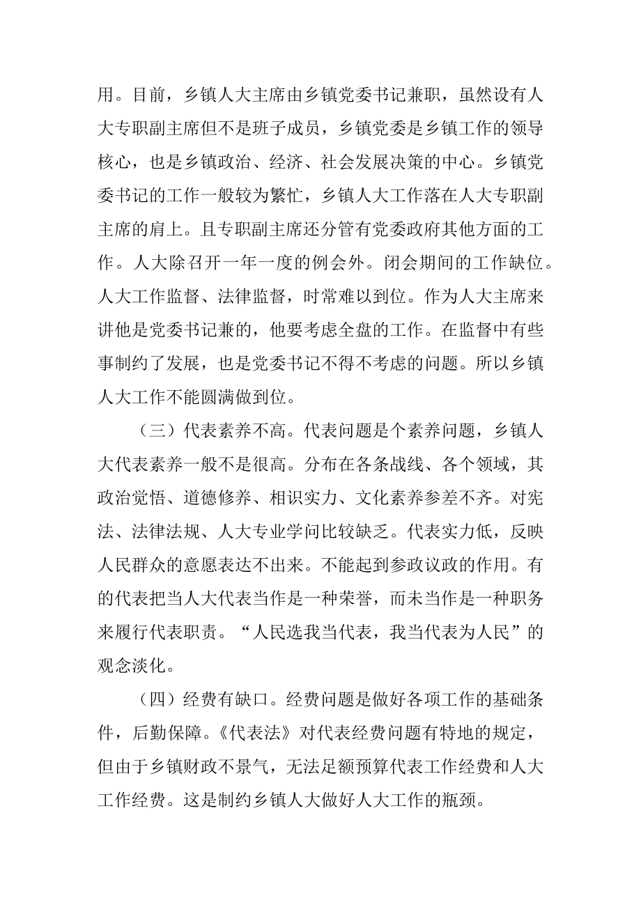 2022年乡镇人大工作调研报告推荐.docx_第2页