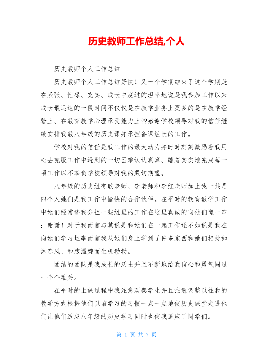 历史教师工作总结,个人.doc_第1页