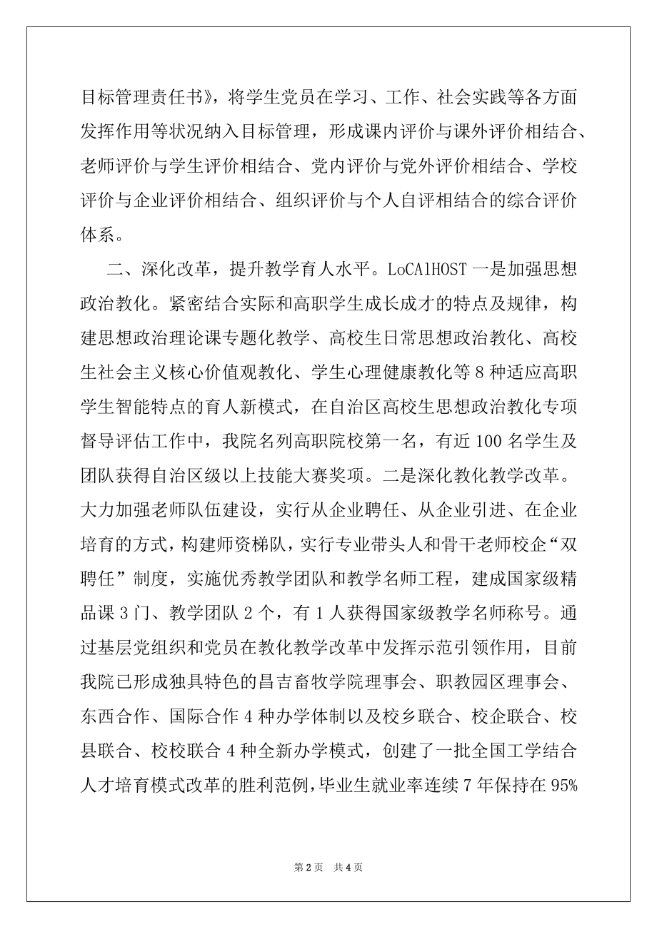 2022年农技学院党委创先争优经验交流会发言材料例文.docx_第2页