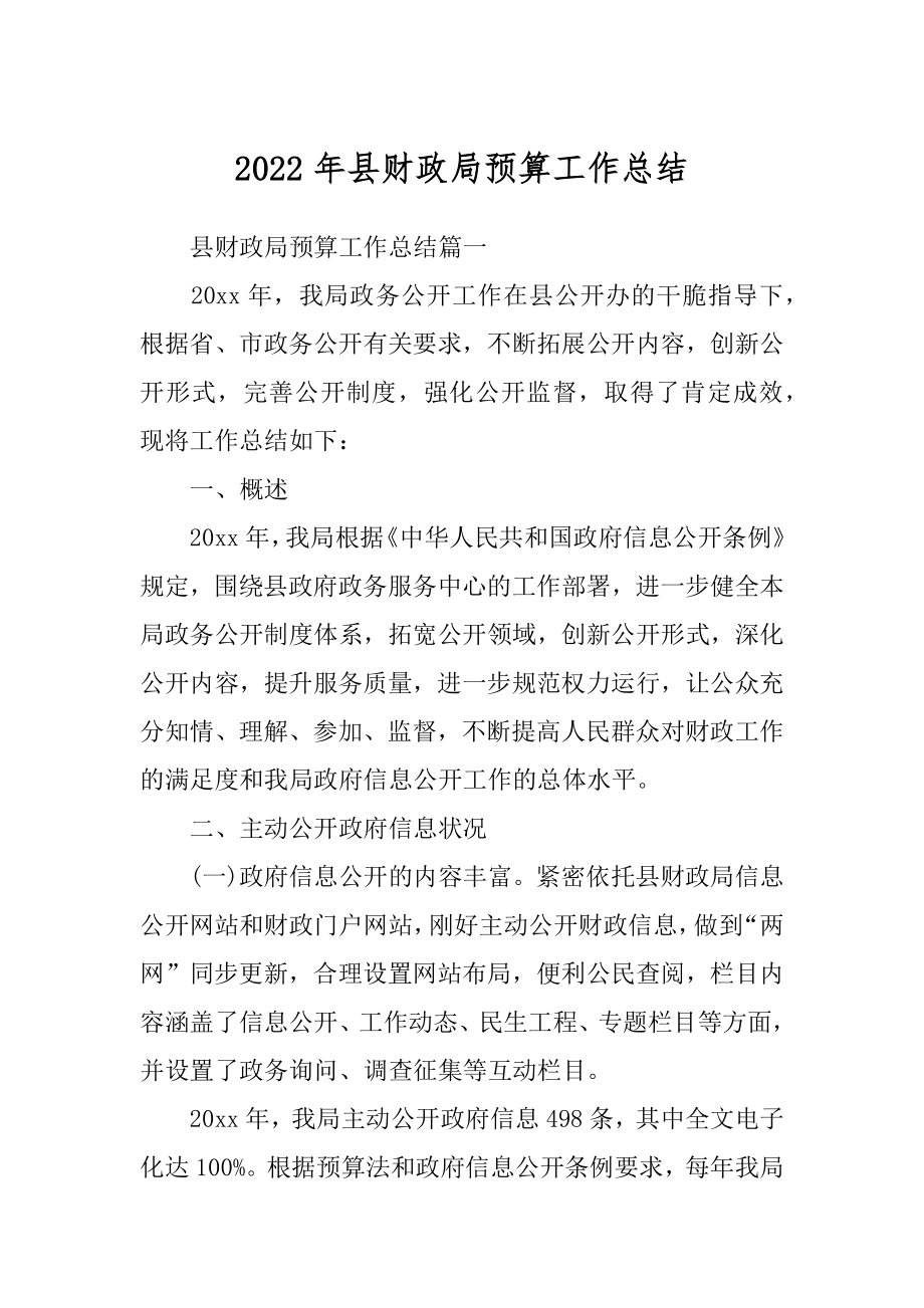 2022年县财政局预算工作总结.docx_第1页