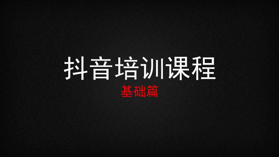 抖音运营培训课程ppt课件.ppt_第1页