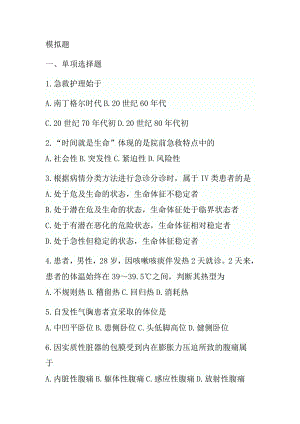 模拟题（自考急救护理学试卷）.docx