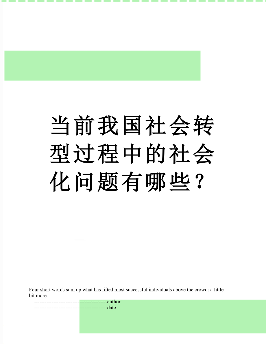 当前我国社会转型过程中的社会化问题有哪些？.doc_第1页