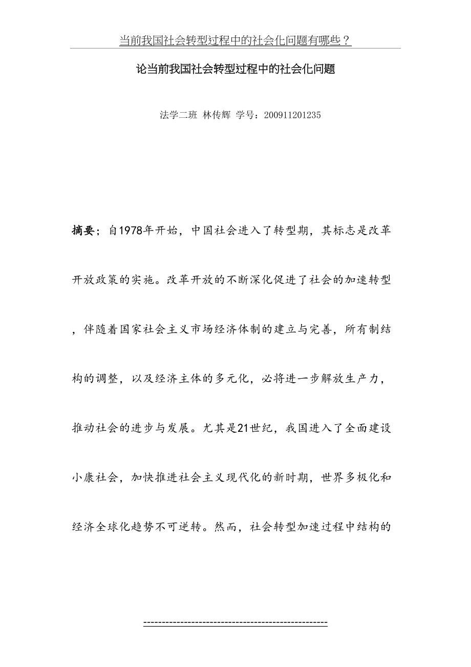 当前我国社会转型过程中的社会化问题有哪些？.doc_第2页