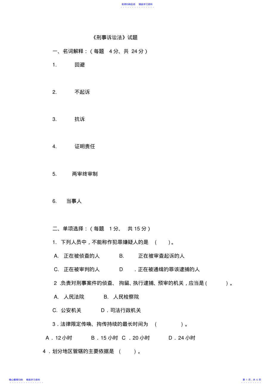 2022年《刑事诉讼法》试题 .pdf_第1页