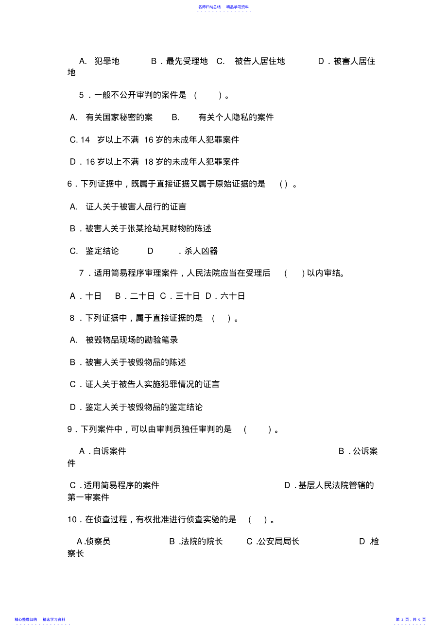 2022年《刑事诉讼法》试题 .pdf_第2页