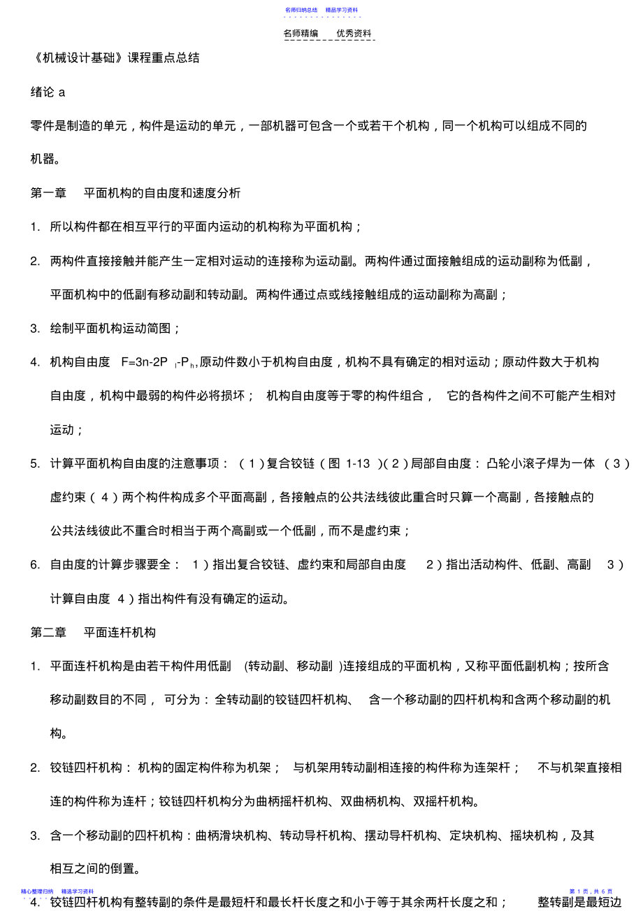 2022年《机械设计基础》课程重点总结第五版杨可桢高等教育 .pdf_第1页