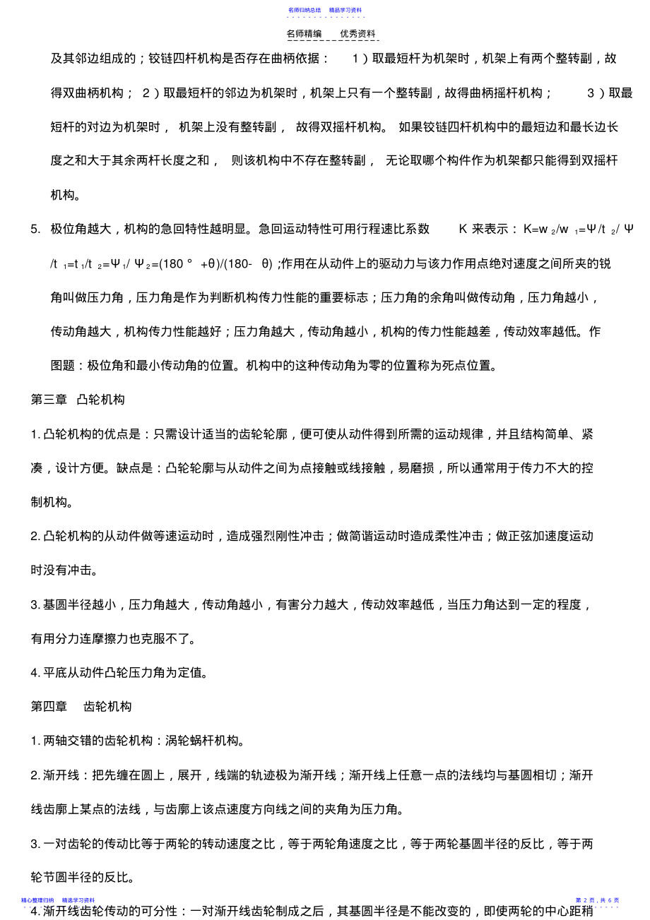 2022年《机械设计基础》课程重点总结第五版杨可桢高等教育 .pdf_第2页