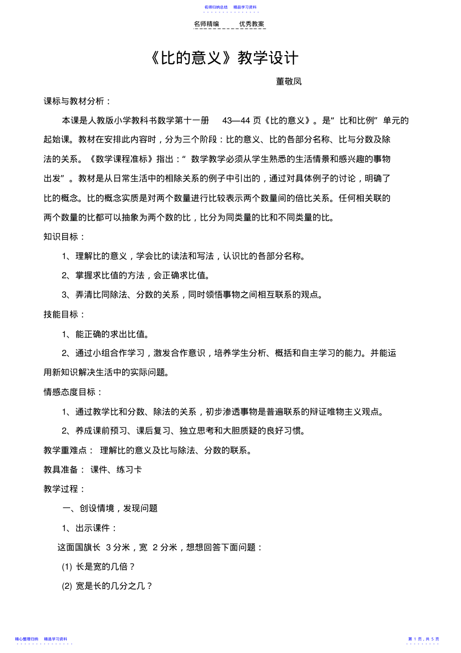 2022年《比的意义》教学设计及反思 .pdf_第1页