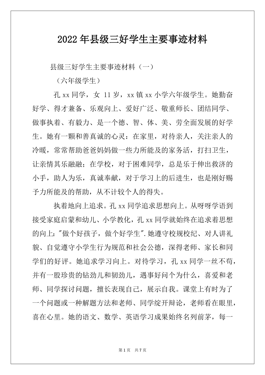 2022年县级三好学生主要事迹材料.docx_第1页