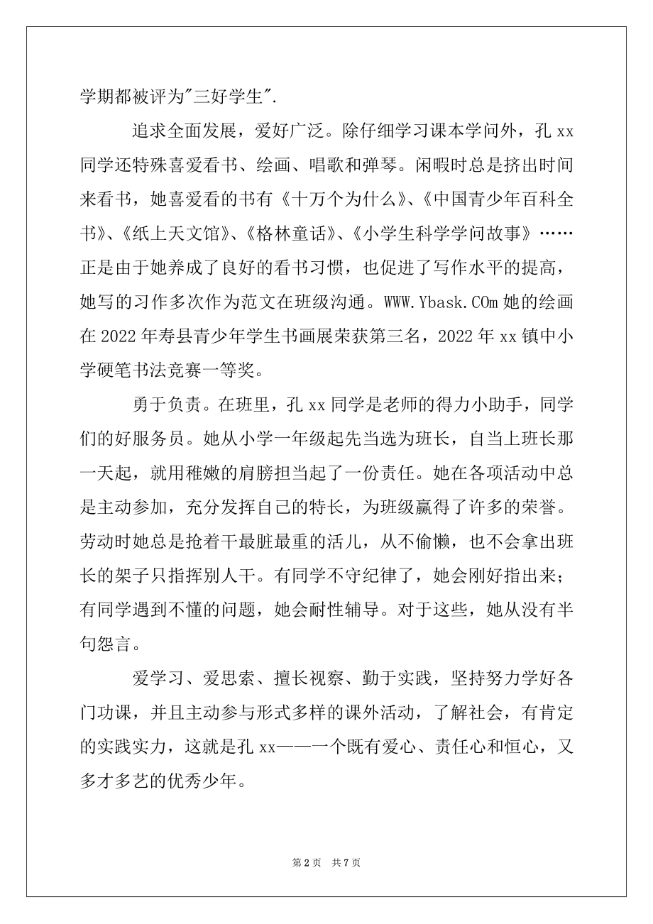 2022年县级三好学生主要事迹材料.docx_第2页