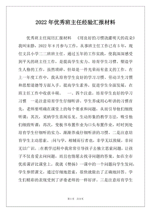 2022年优秀班主任经验汇报材料.docx