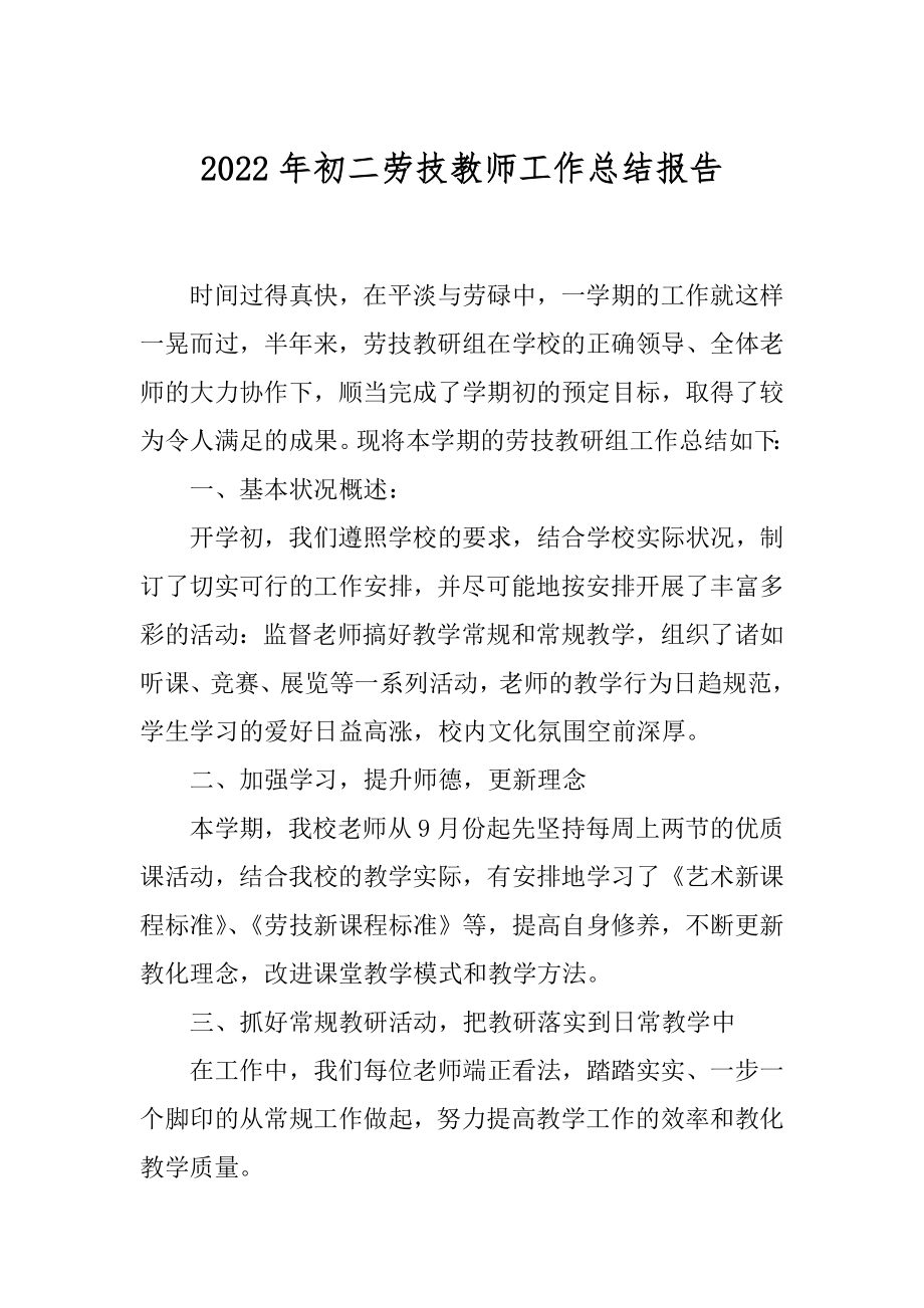 2022年初二劳技教师工作总结报告.docx_第1页