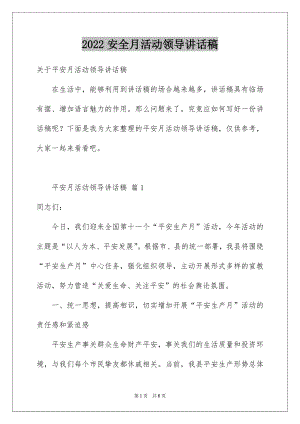 2022安全月活动领导讲话稿.docx