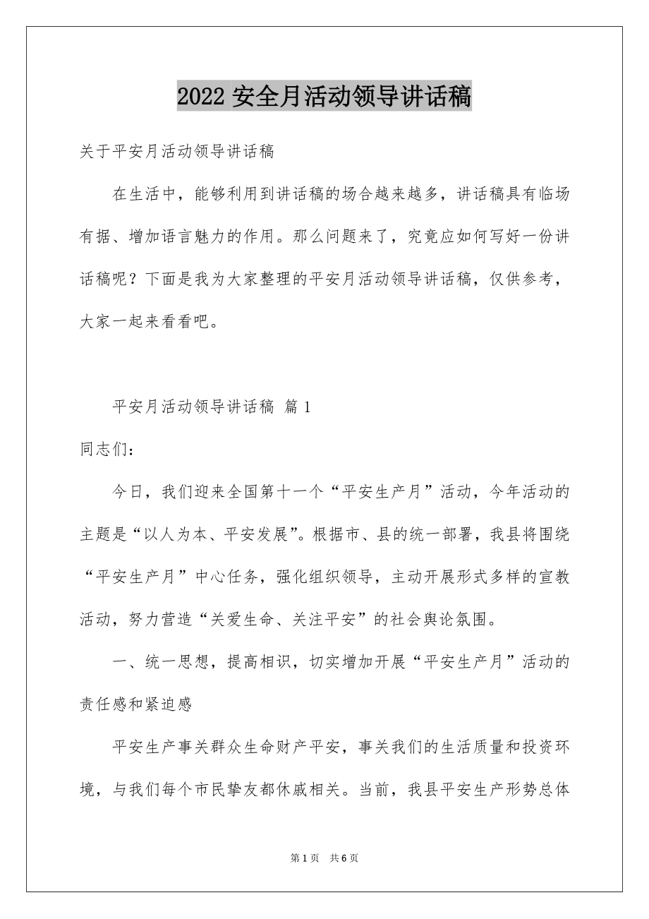 2022安全月活动领导讲话稿.docx_第1页