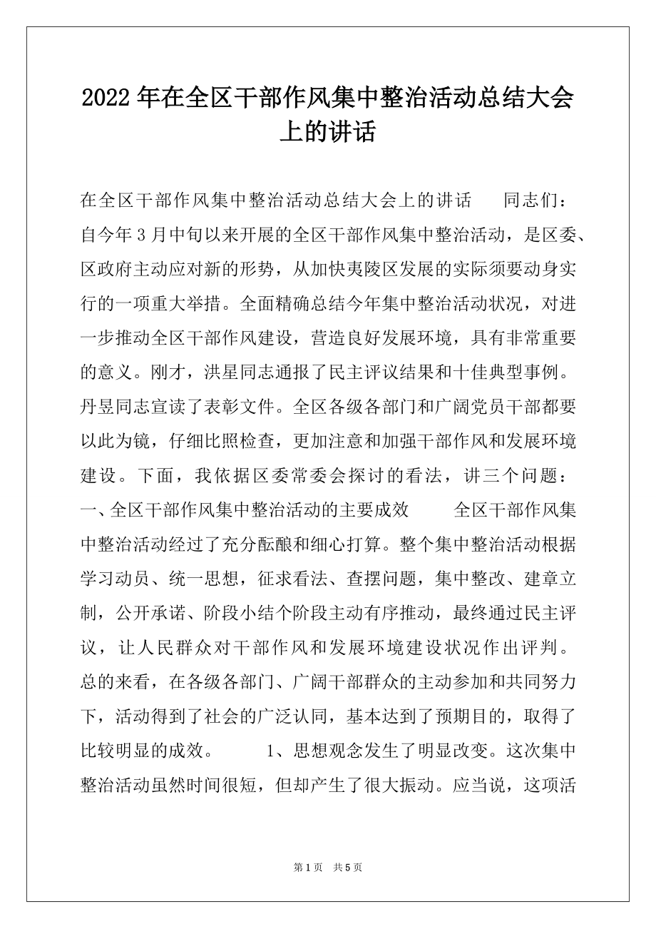 2022年在全区干部作风集中整治活动总结大会上的讲话.docx_第1页