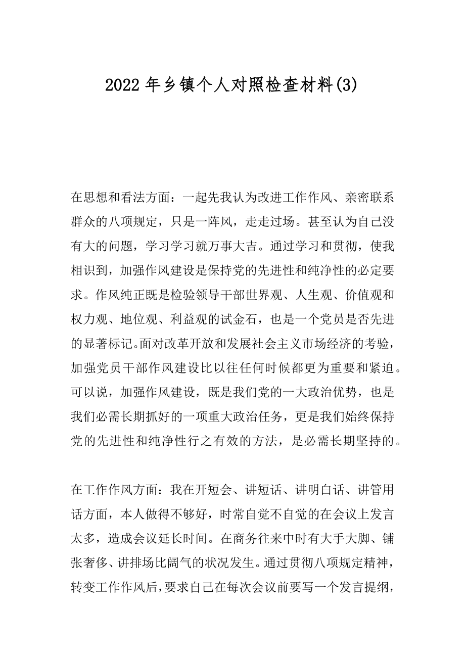 2022年乡镇个人对照检查材料(3).docx_第1页