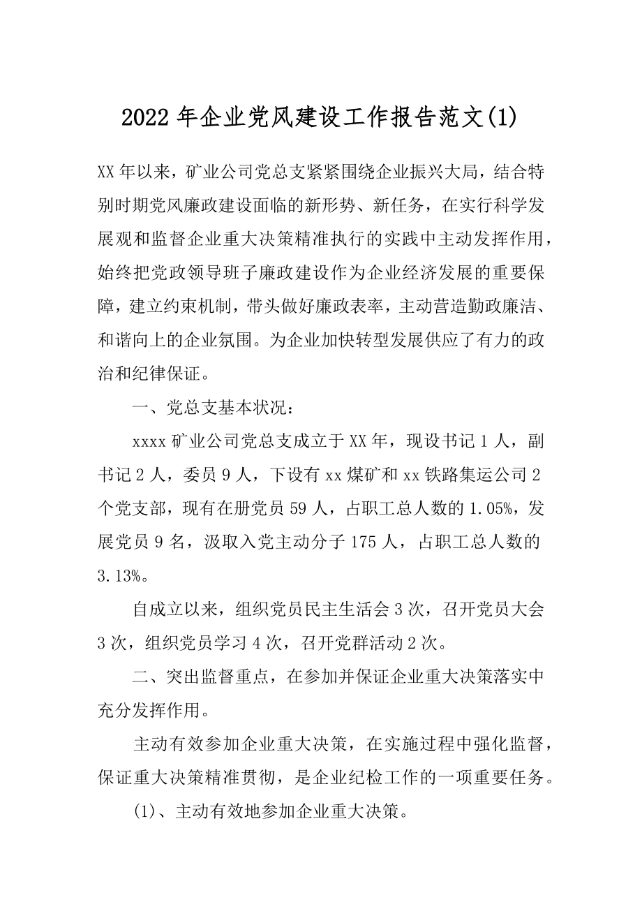 2022年企业党风建设工作报告范文(1).docx_第1页