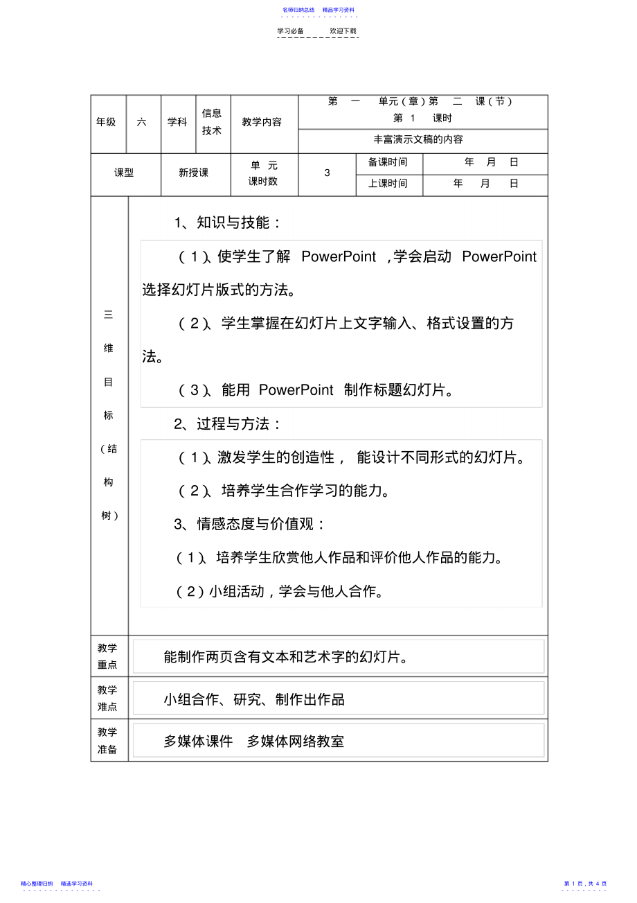 2022年《丰富演示文稿的内容》教学设计 .pdf_第1页