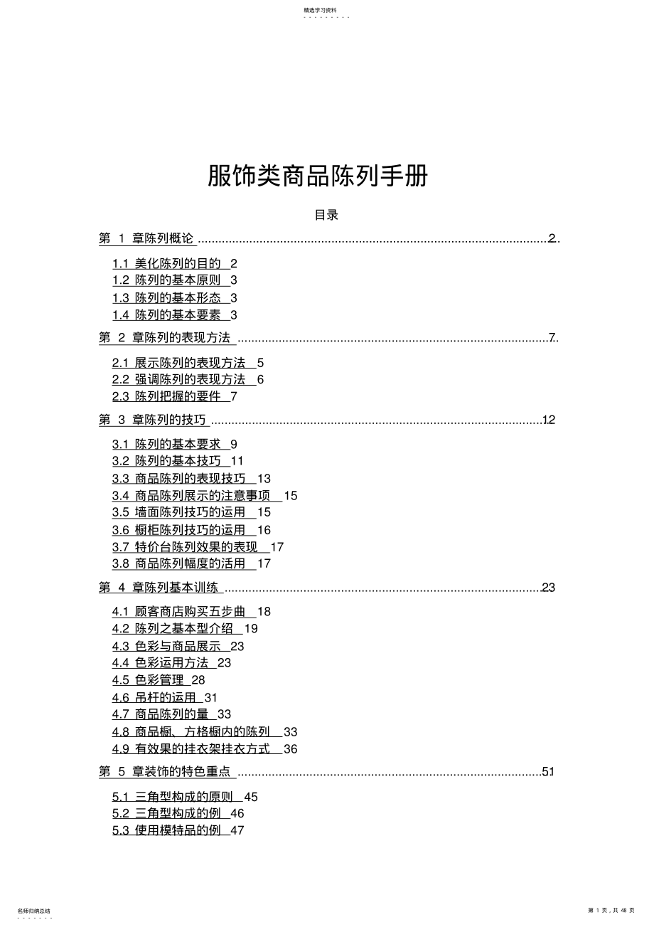 2022年服饰类的商品陈列手册 .pdf_第1页