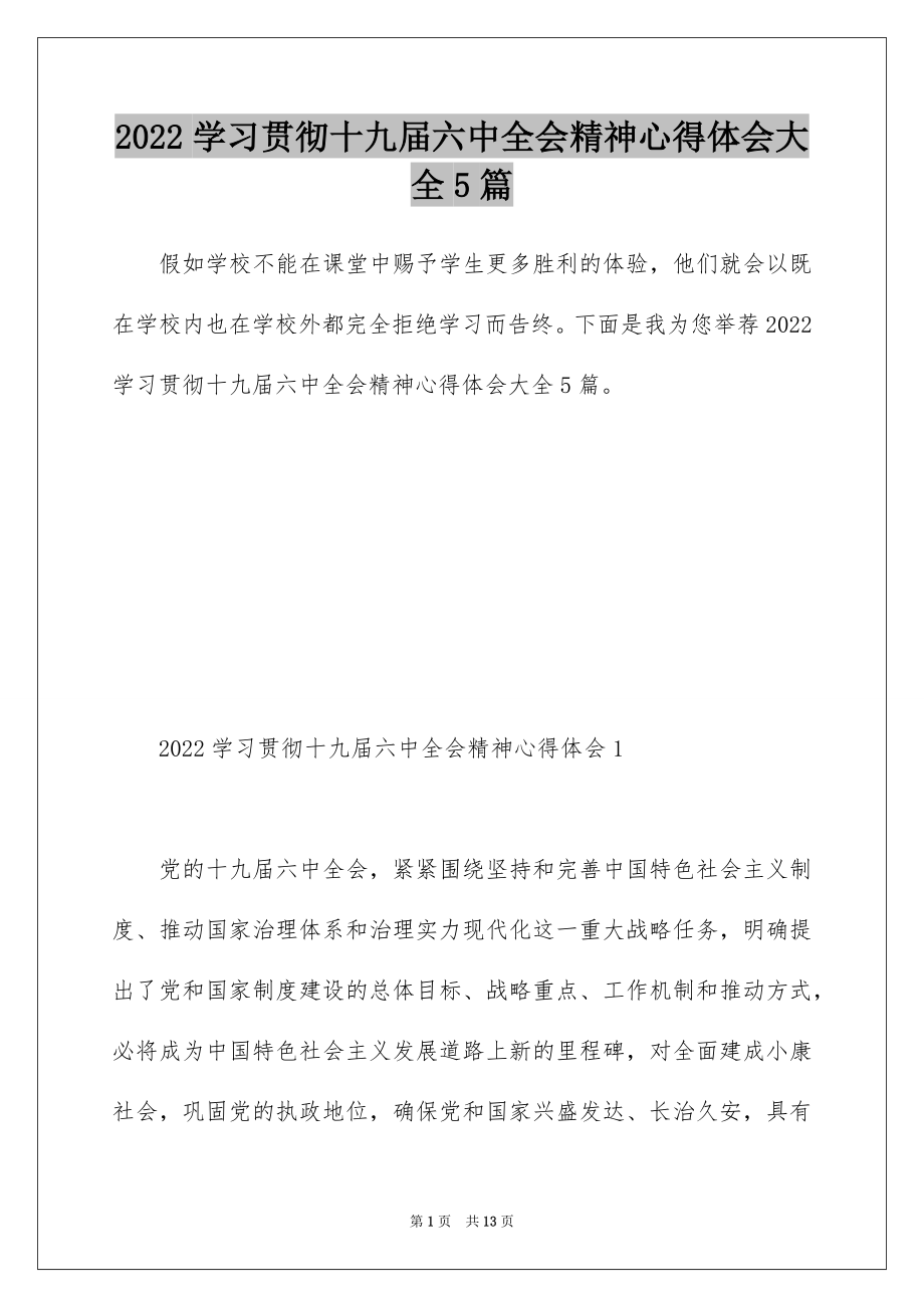 2022学习贯彻十九届六中全会精神心得体会大全5篇 .docx_第1页