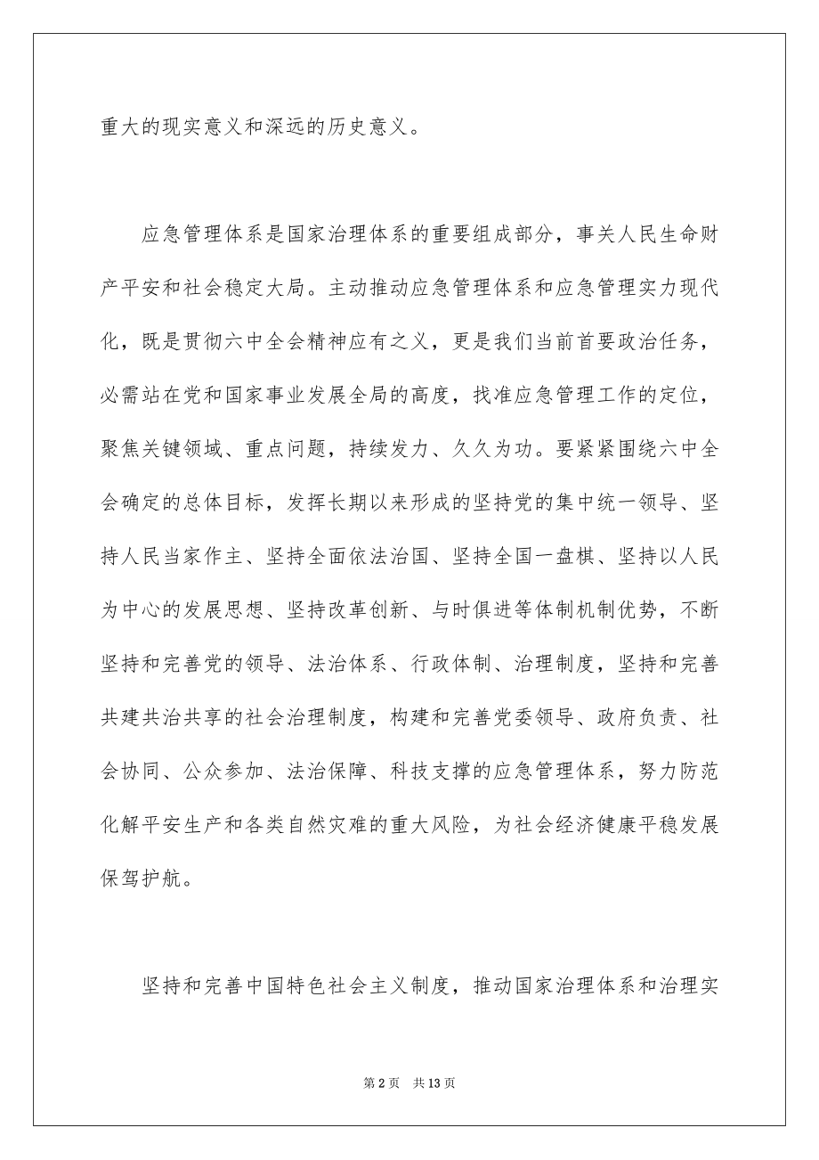 2022学习贯彻十九届六中全会精神心得体会大全5篇 .docx_第2页