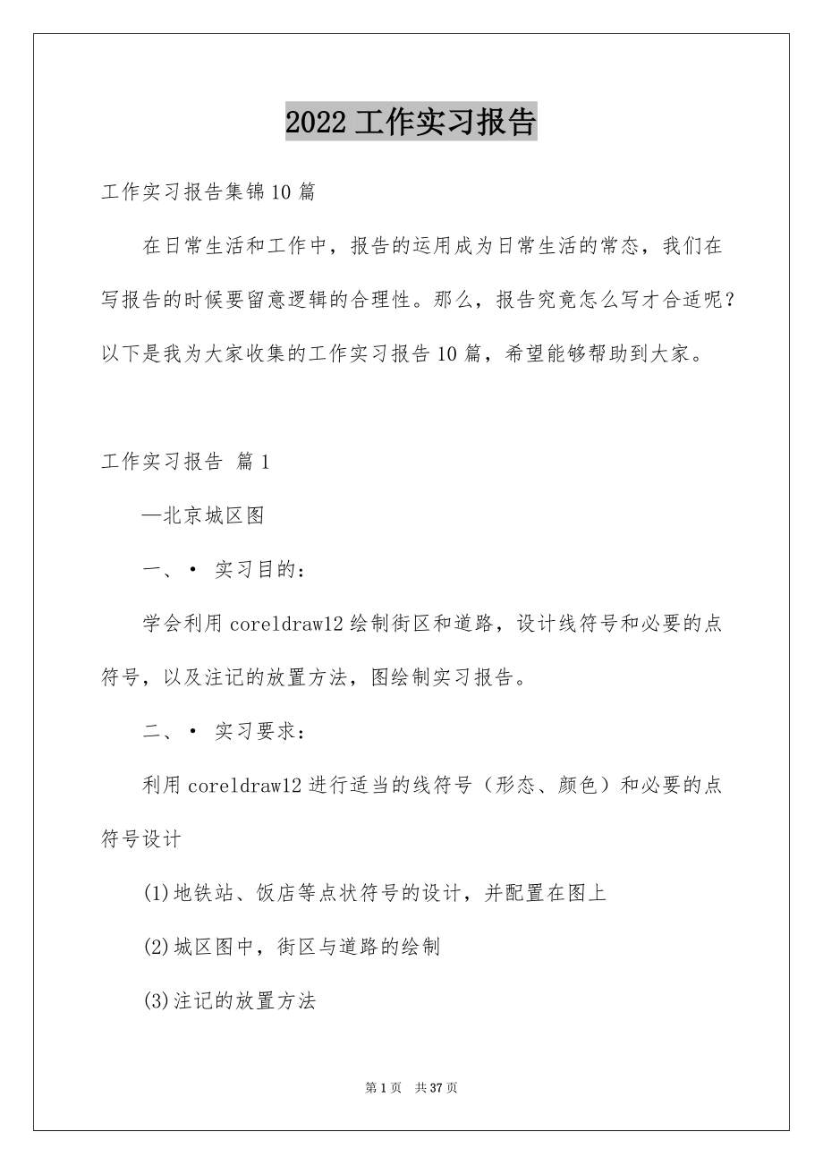 2022工作实习报告例文36.docx_第1页