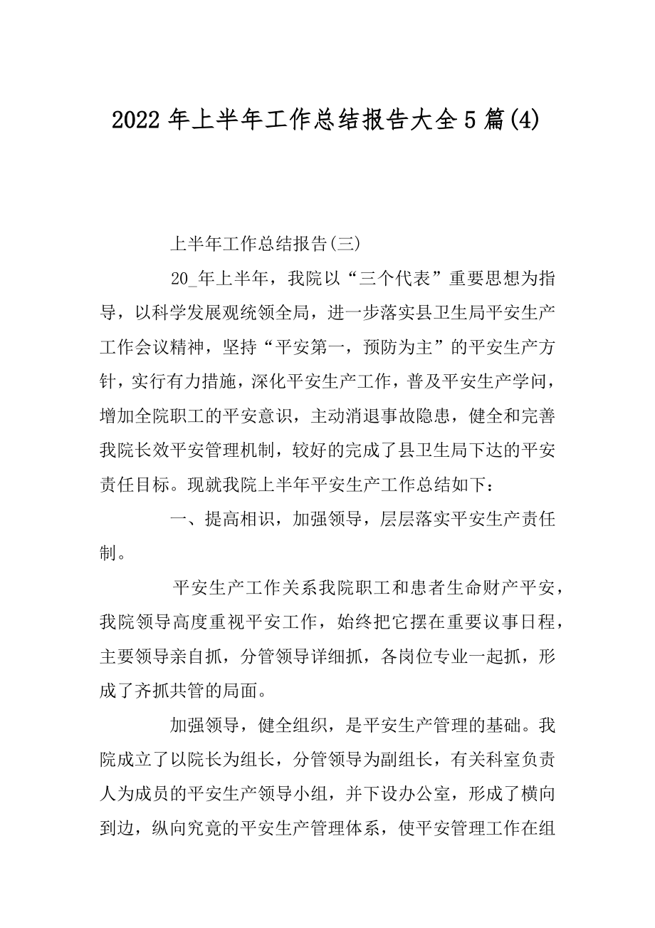 2022年上半年工作总结报告大全5篇(4).docx_第1页