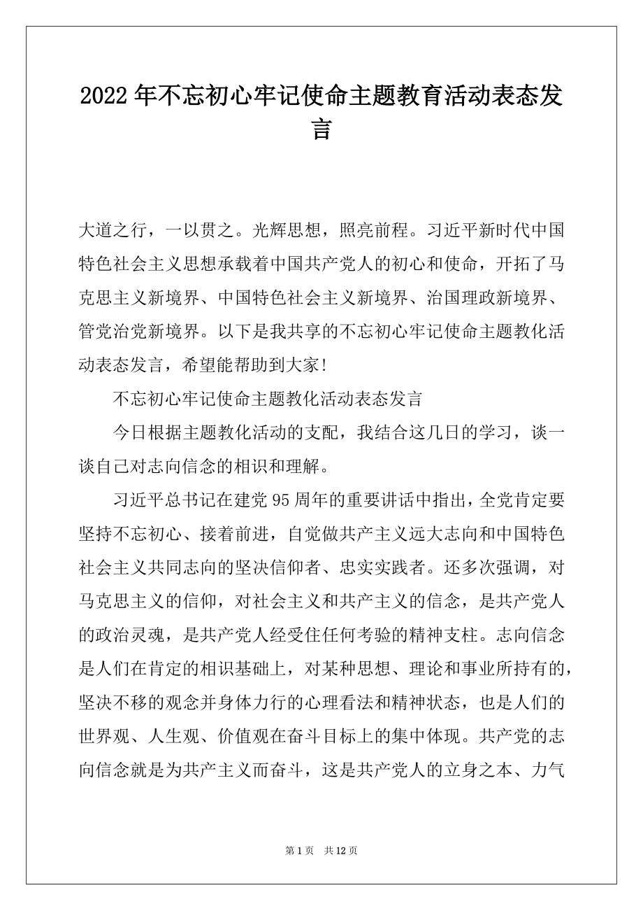 2022年不忘初心牢记使命主题教育活动表态发言.docx_第1页