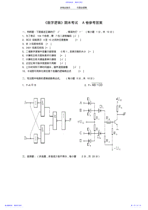 2022年《数字逻辑》期末考试A卷参考答案 .pdf