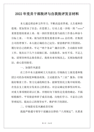 2022年党员干部批评与自我批评发言材料.docx