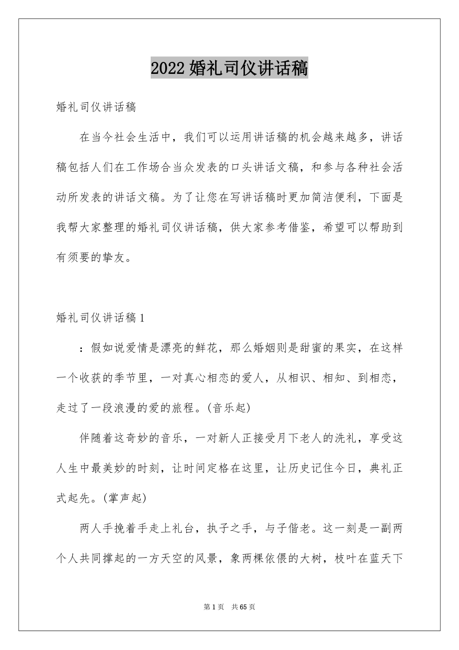 2022婚礼司仪讲话稿例文.docx_第1页