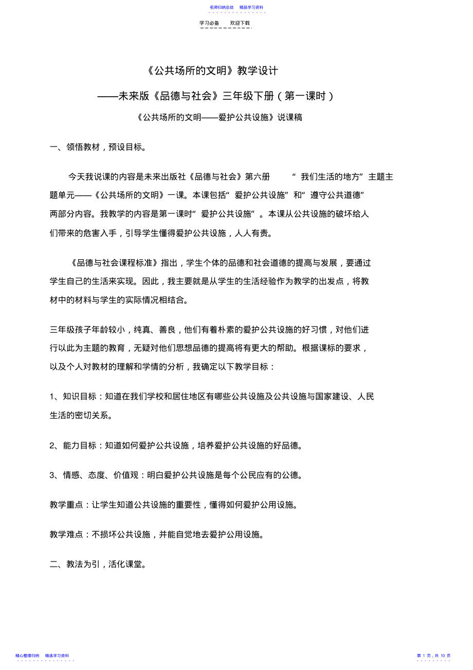 2022年《公共场所的文明》教学设计 .pdf_第1页