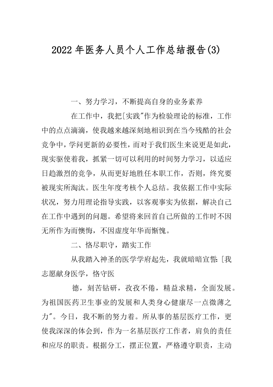 2022年医务人员个人工作总结报告(3).docx_第1页