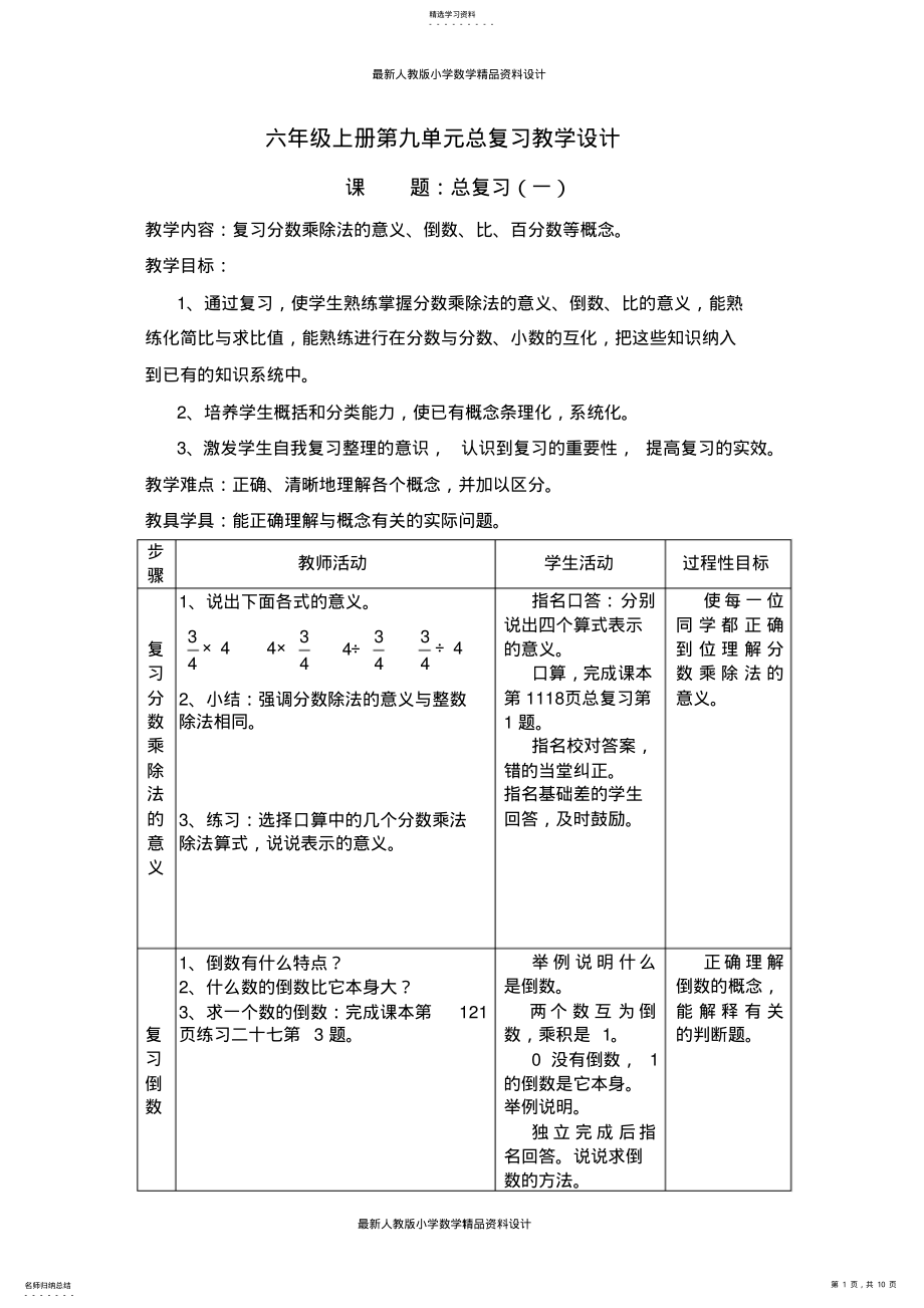 2022年最新人教版小学六年级上册数学总复习教案 .pdf_第1页