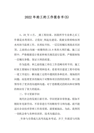 2022年助工的工作报告书(5).docx