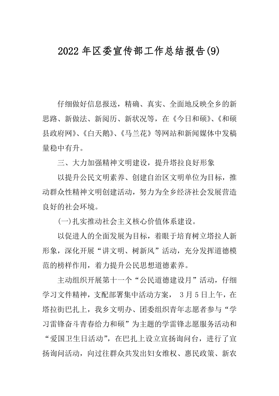 2022年区委宣传部工作总结报告(9).docx_第1页