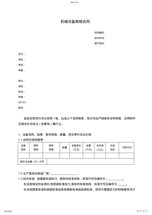 2022年机械设备购销合同doc .pdf