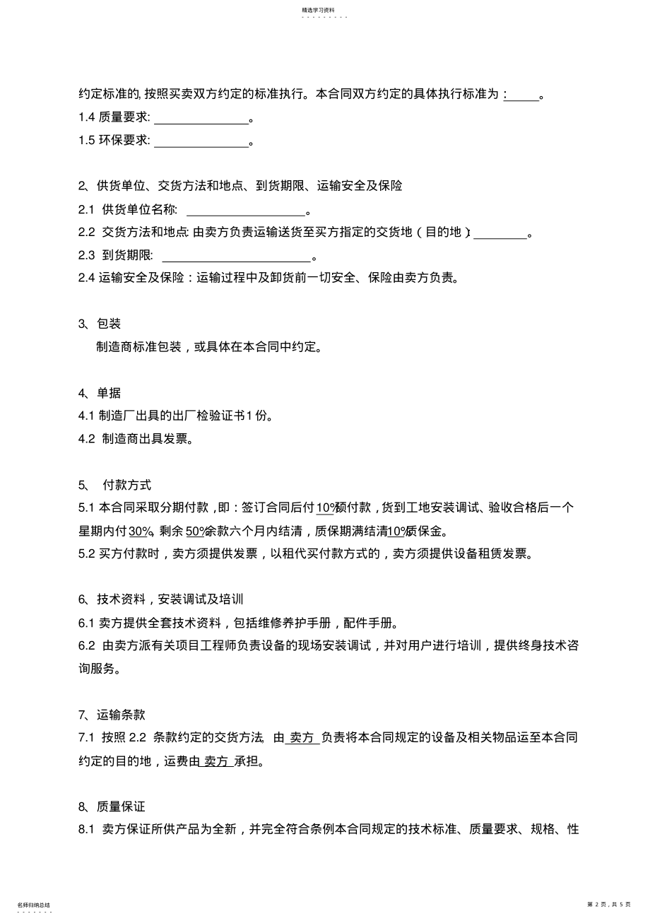 2022年机械设备购销合同doc .pdf_第2页