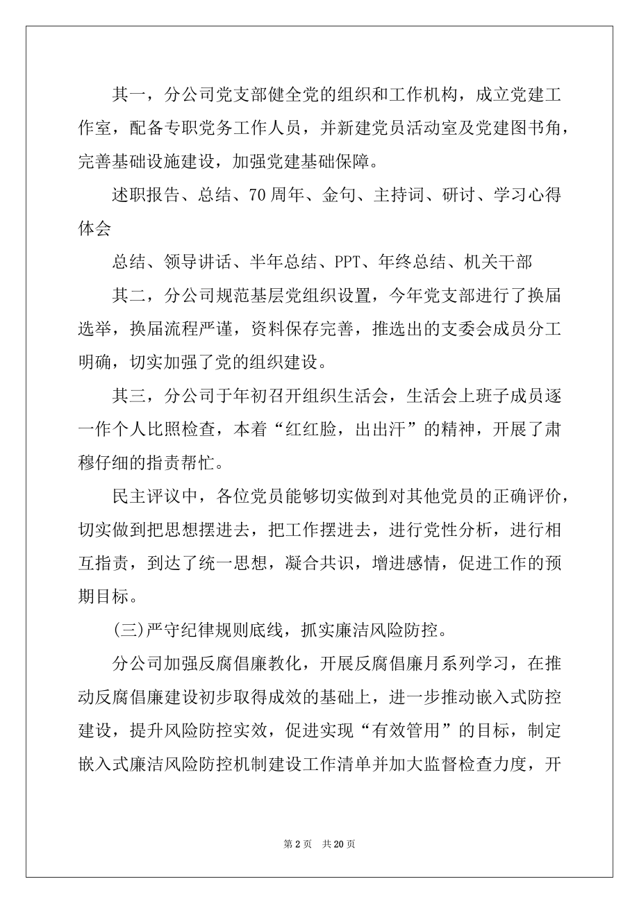 2022年企业党支部工作鉴定总结五篇汇总.docx_第2页