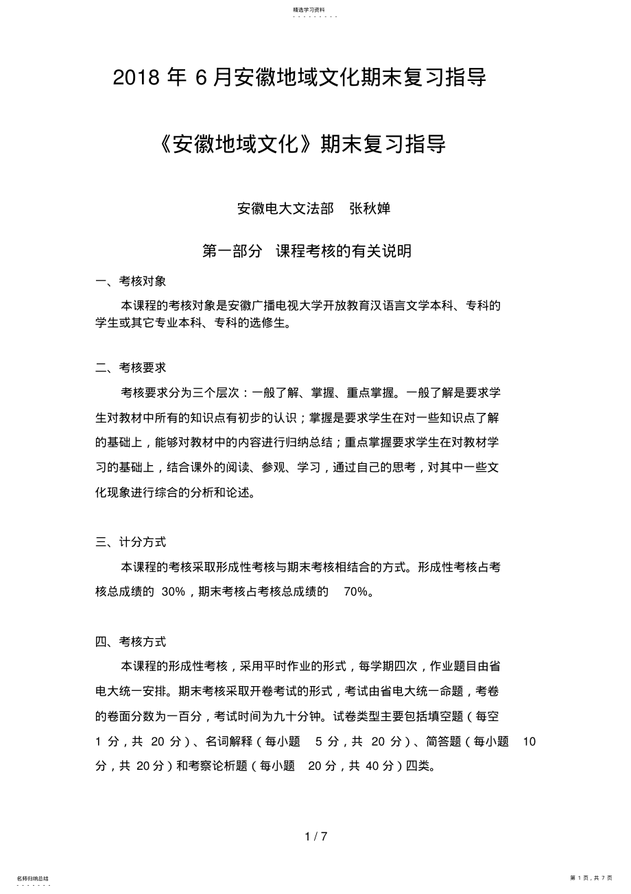 2022年月安徽地域文化期末复习指导 .pdf_第1页