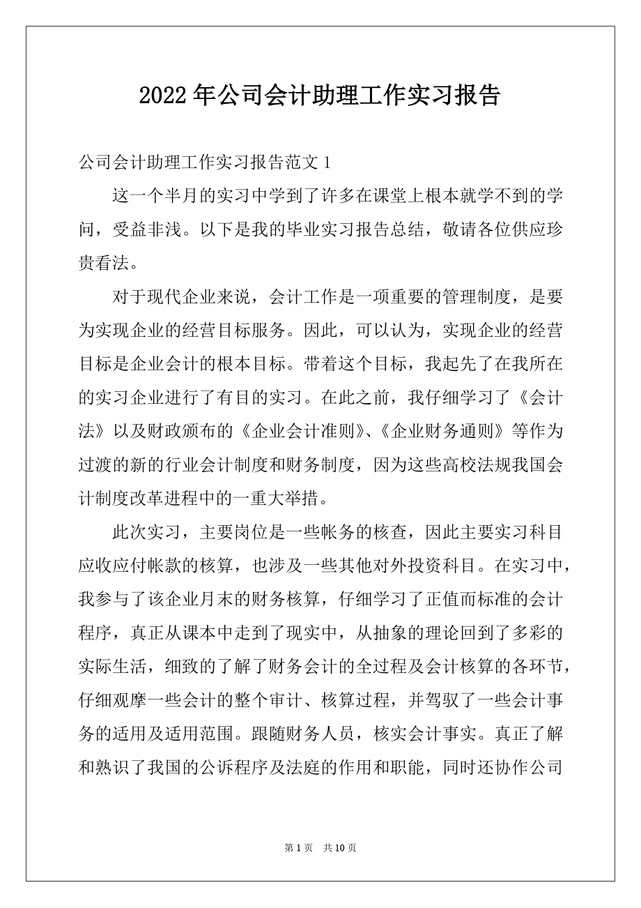 2022年公司会计助理工作实习报告.docx_第1页